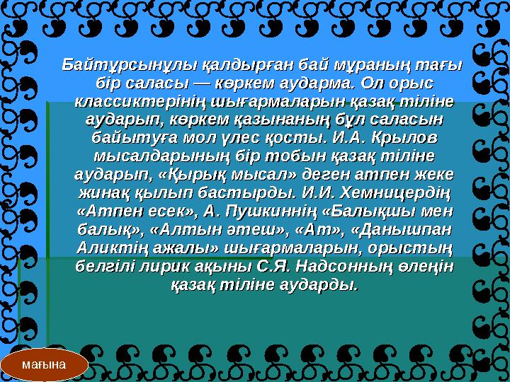 Байтұрсынұлы қалдырған бай мұраның тағы Байтұрсынұлы қалдырған бай мұраның тағы бір саласы — көркем аударма. Ол орыс б