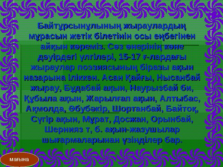 Байтұрсынұлының жыраулардың Байтұрсынұлының жыраулардың мұрасын жетік білетінін осы еңбегінен мұрасын жетік білетінін ос