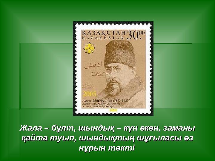 Жала – бұлт, шындық – күн екен, заманы Жала – бұлт, шындық – күн екен, заманы қайта туып, шындықтың шұғыласы өз қайта туып, шын