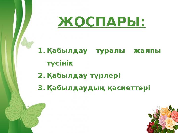 Free Powerpoint Templates Page 2ЖОСПАРЫ : 1. Қабылдау туралы жалпы түсінік 2. Қабылдау түрлері 3. Қабылдаудың қасиеттері