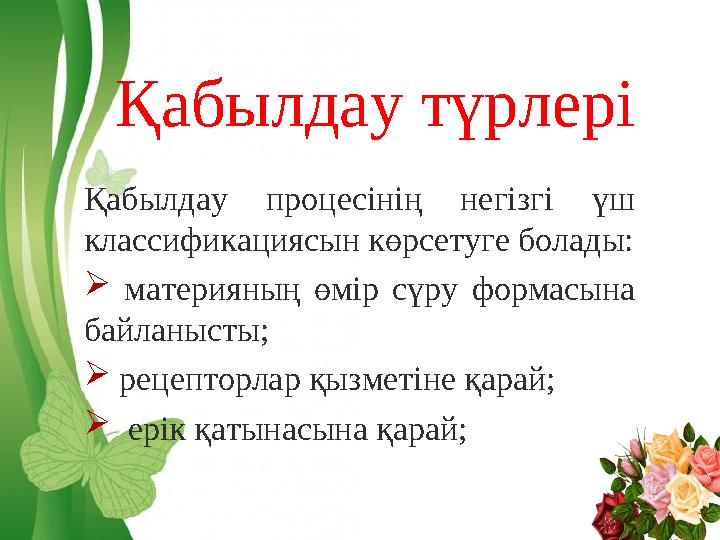 Free Powerpoint Templates Page 6Қабылдау түрлері Қабылдау процесінің негізгі үш классификациясын көрсетуге болады:  мате