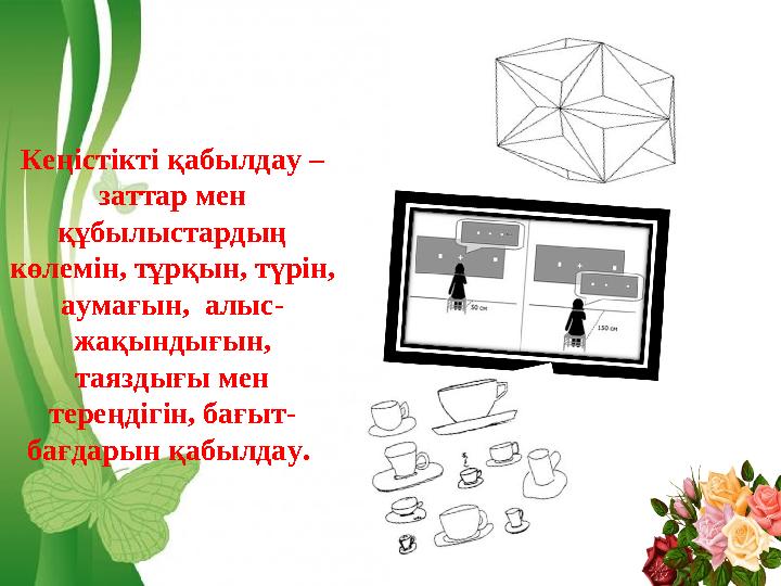 Free Powerpoint Templates Page 8Кеңістікті қабылдау – заттар мен құбылыстардың көлемін, тұрқын, түрін, аумағын, алыс- жақ