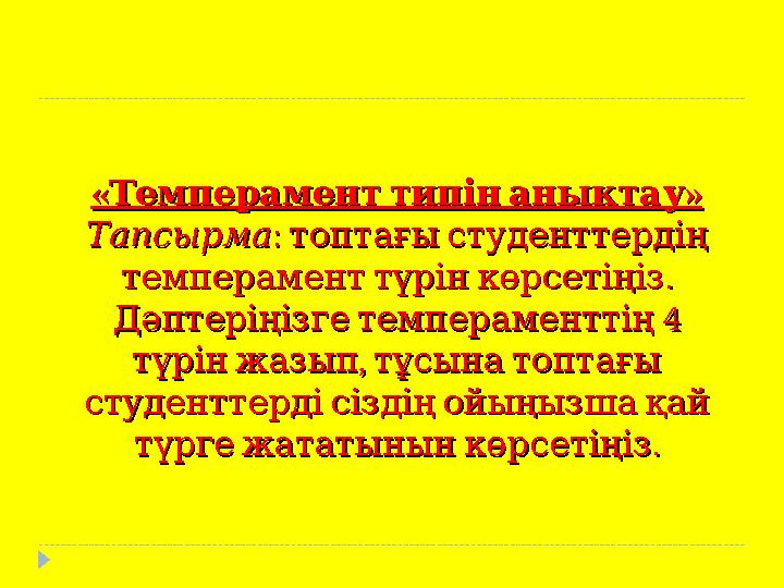 « »Темперамент типін анықтау« »Темперамент типін анықтау ТапсырмаТапсырма : топтағы студенттердің: топтағы сту