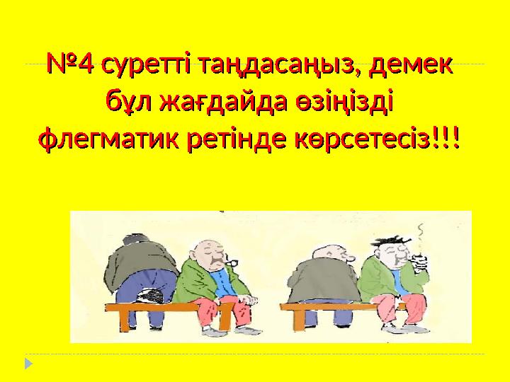 №№ 4 суретті таңдасаңыз, демек 4 суретті таңдасаңыз, демек бұл жағдайда өзіңізді бұл жағдайда өзіңізді флегматик ретінде көрсе