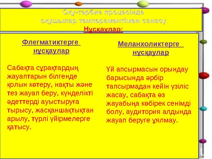 Флегматиктерге нұсқаулар Сабақта сұрақтардың жауаптарын білгенде қолын көтеру, нақты және тез жауап беру, күнделікті әдетте