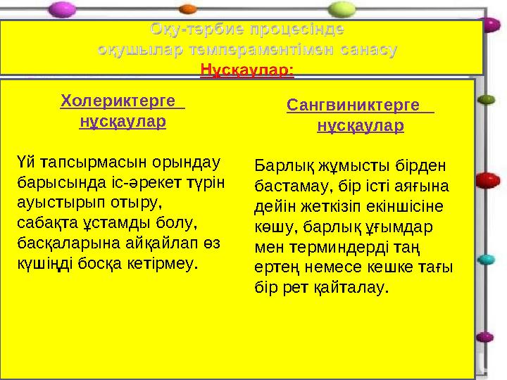 Холериктерге нұсқаулар Үй тапсырмасын орындау барысында іс-әрекет түрін ауыстырып отыру, сабақта ұстамды болу, басқаларын