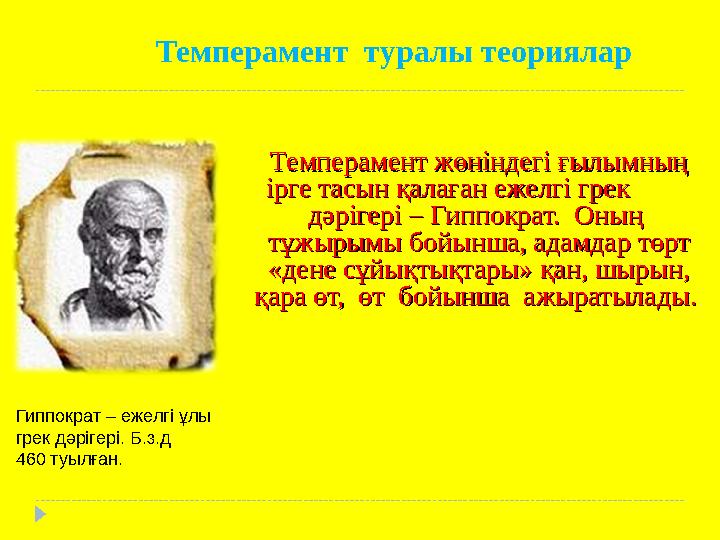 Темперамент туралы теориялар Темперамент жөніндегі ғылымның Темперамент жөніндегі ғылымның ірге тасын қалаған ежелгі грек