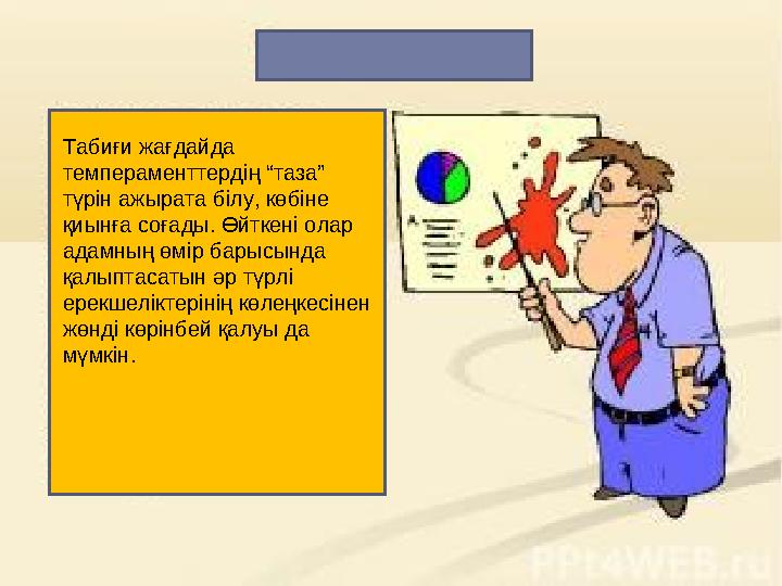 Табиғи жағдайда темпераменттердің “таза” түрін ажырата білу, көбіне қиынға соғады. Өйткені олар адамның өмір барысында қалы