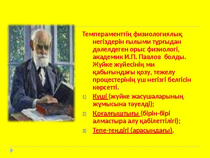 Темпераменттің физиологиялық негіздерін ғылыми тұрғыдан дәлелдеген орыс физиологі, академик И.П. Павлов болды. Жүйке жүйесі