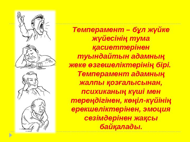 Темперамент – бұл жүйке жүйесінің тума қасиеттерінен туындайтын адамның жеке өзгешеліктерінің бірі. Темперамент адамның