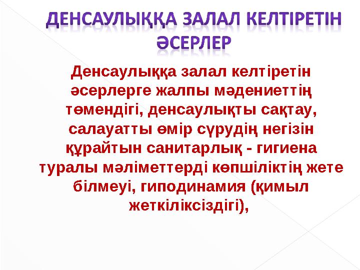 Денсаулыққа залал келтіретін әсерлерге жалпы мәдениеттің төмендігі, денсаулықты сақтау, салауатты өмір сүрудің негізін құрай