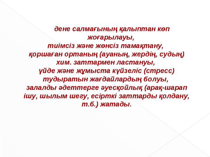 дене салмағының қалыптан көп жоғарылауы, тиімсіз және жөнсіз тамақтану, қоршаған ортаның (ауаның, жердің, судың) хим. заттар