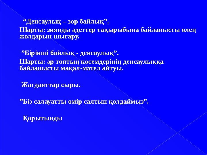 “ Денсаулық – зор байлық”. Шарты: зиянды әдеттер тақырыбына байланысты өлең жолдарын шығару. ” Бірінші байл