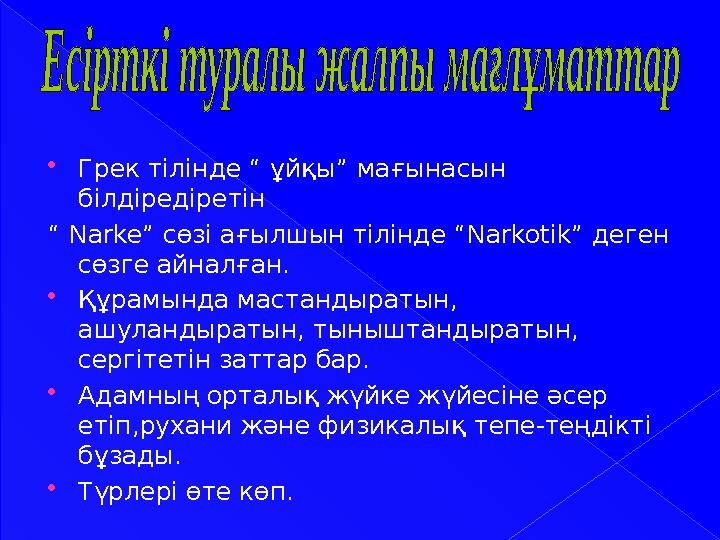  Грек тілінде “ ұйқы” мағынасын білдіредіретін “ Narke ” сөзі ағылшын тілінде “ Narkotik ” деген сөзге айналған.  Құра