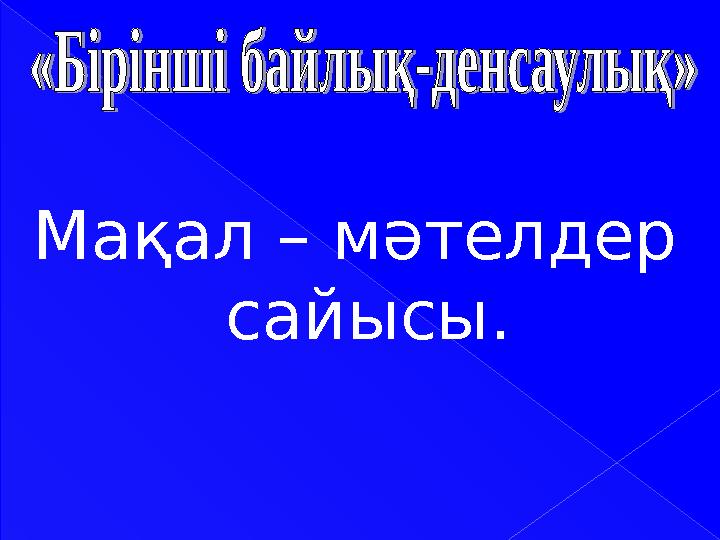 Мақал – мәтелдер сайысы.