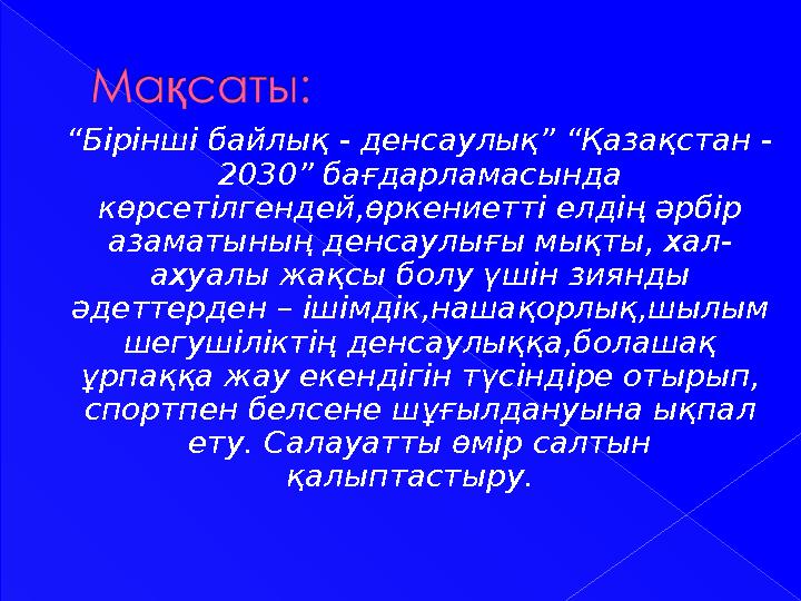 “ Бірінші байлық - денсаулық” “Қазақстан - 2030 ” бағдарламасында көрсетілгендей,өркениетті елдің әрбір азаматының денсау