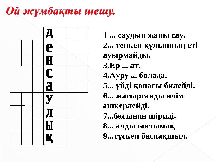 1 ... саудың жаны сау. 2... тепкен құлынның еті ауырмайды. 3.Ер ... ат. 4.Ауру ... болада. 5... үйді қонағы билейді. 6... жас