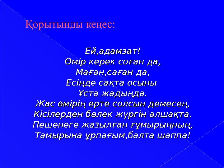 Ей,адамзат!Ей,адамзат! Өмір керек соған да,Өмір керек соған да, Маған,саған да,Маған,саған да, Есіңде сақта осыны Есіңде сақта о