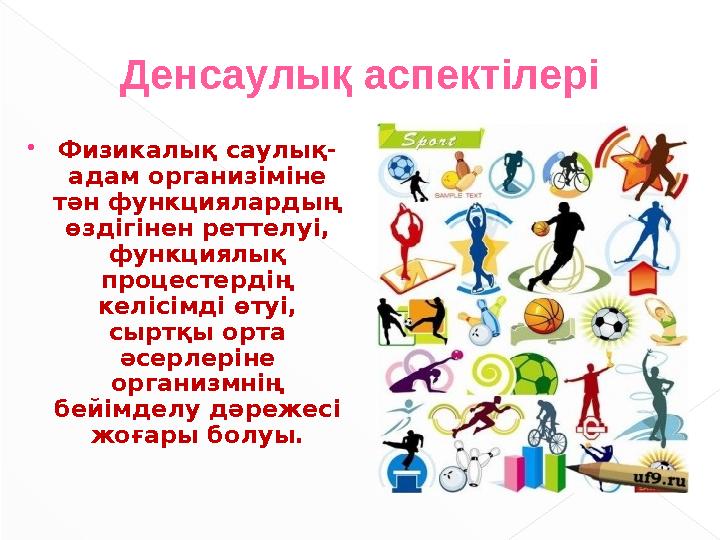  Физикалық саулық- адам организіміне тән функциялардың өздігінен реттелуі, функциялық процестердің келісімді өтуі, сыртқы