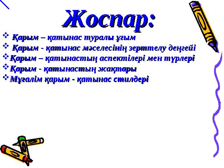 Жоспар:Жоспар:  Қарым – қатынас туралы ұғымҚарым – қатынас туралы ұғым  Қарым - қатынас мәселесінің зерттелу деңгейі Қар