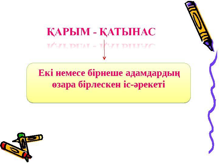 Е кі немесе бірнеше адамдардың өзара бірлескен іс-әрекеті Е кі немесе бірнеше адамдардың өзара бірлескен іс-әрекеті