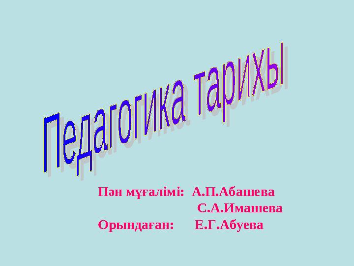 Пән мұғалімі: А.П.Абашева С.А.Имашева Орындаған: Е.Г.Абуева