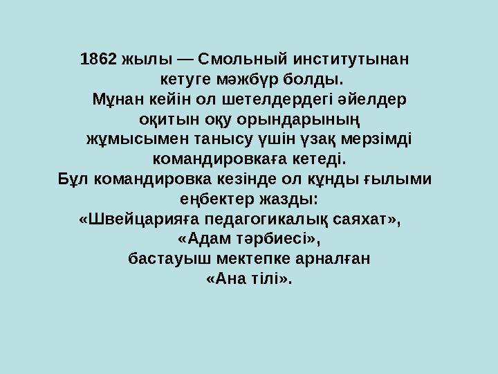 1862 жылы — Смольный институтынан кетуге мәжбүр болды. Мұнан кейін ол шетелдердегі әйелдер оқитын оқу орындарының жұ