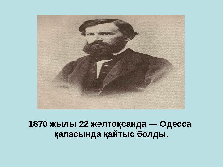 1870 жылы 22 желтоқсанда — Одесса қаласында қайтыс болды.