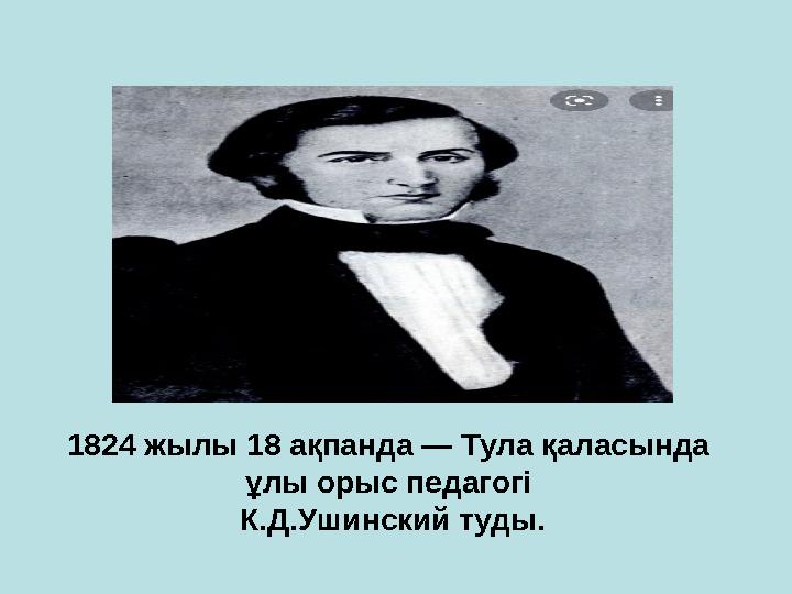 1824 жылы 18 ақпанда — Тула қаласында ұлы орыс педагогі К.Д.Ушинский туды.