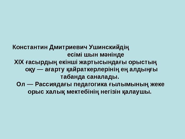 Константин Дмитриевич Ушинскийдің есімі шын мәнінде XIX ғасырдың екінші жартысындағы орыстың