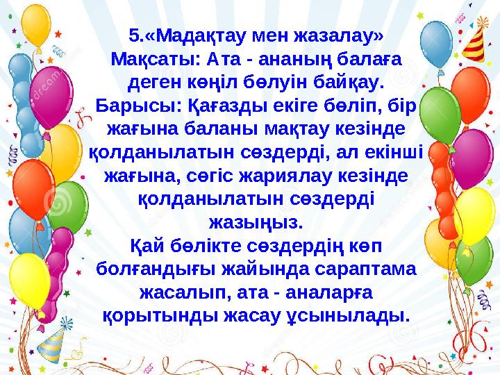 5.«Мадақтау мен жазалау» Мақсаты: Ата - ананың балаға деген көңіл бөлуін байқау. Барысы: Қағазды екіге бөліп, бір жағына ба