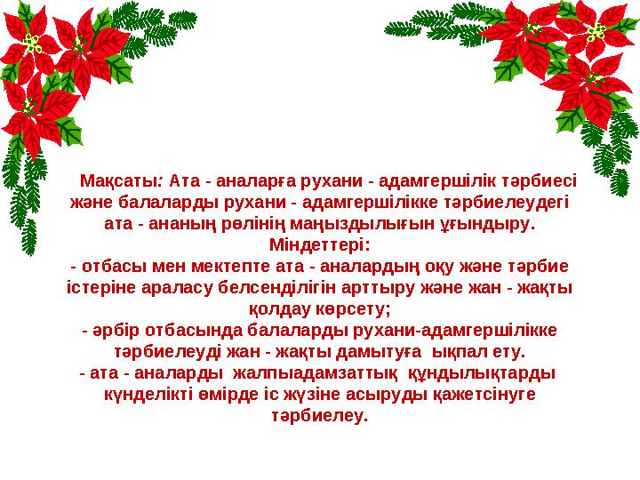 Мақсаты : Ата - аналарға рухани - адамгершілік тәрбиесі және балаларды рухани - адамгершілікке тәрбиелеудегі ата - ан