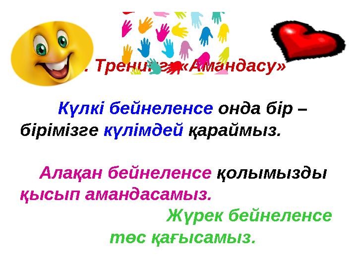 2. Тренинг: «Амандасу» Күлкі бейнеленсе онда бір – бірімізге күлімдей қараймыз.