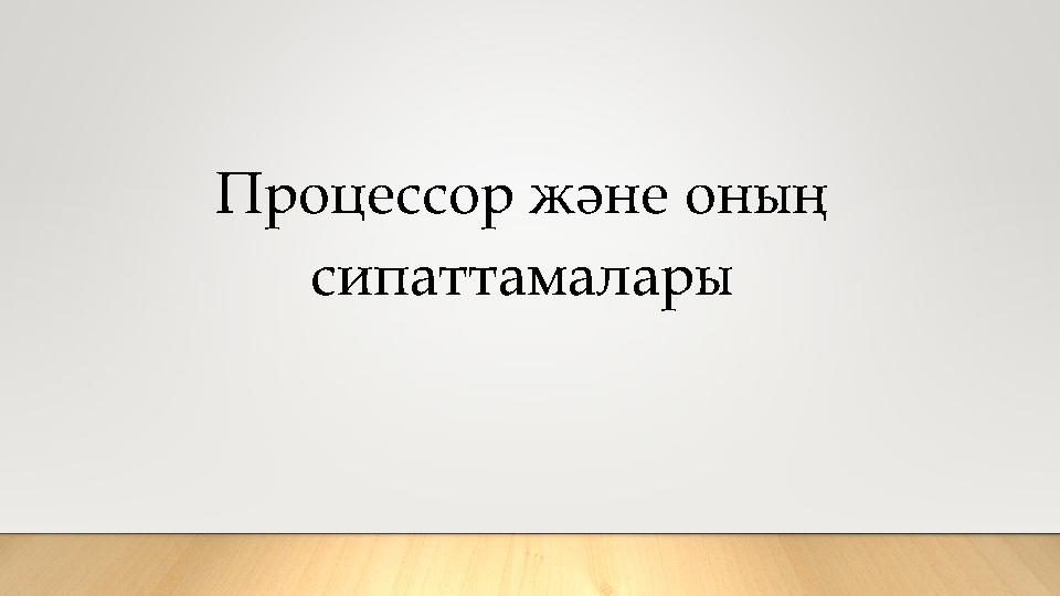 Процессор және оның сипаттамалары