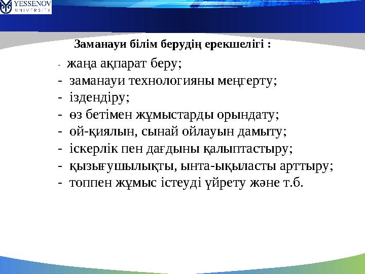 - жаңа ақпарат беру; - заманауи технологияны меңгерту; - іздендіру; - өз бетімен жұмыстарды орындату; - ой-қиялын, сынай о