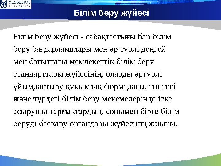 Білім беру жүйесі Білім беру жүйесі - сабақтастығы бар білім беру бағдарламалары мен әр түрлі деңгей мен бағыттағы мемлекеттік