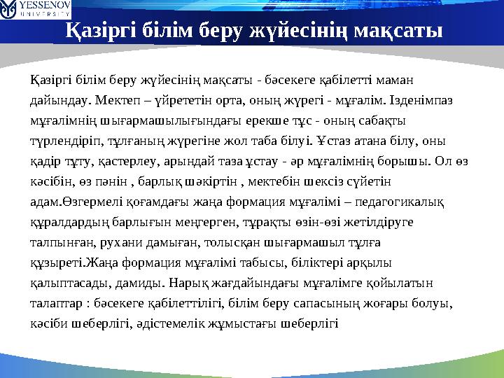 Қазіргі білім беру жүйесінің мақсаты Қазіргі білім беру жүйесінің мақсаты - бәсекеге қабілетті маман дайындау. Мектеп – үйрететі