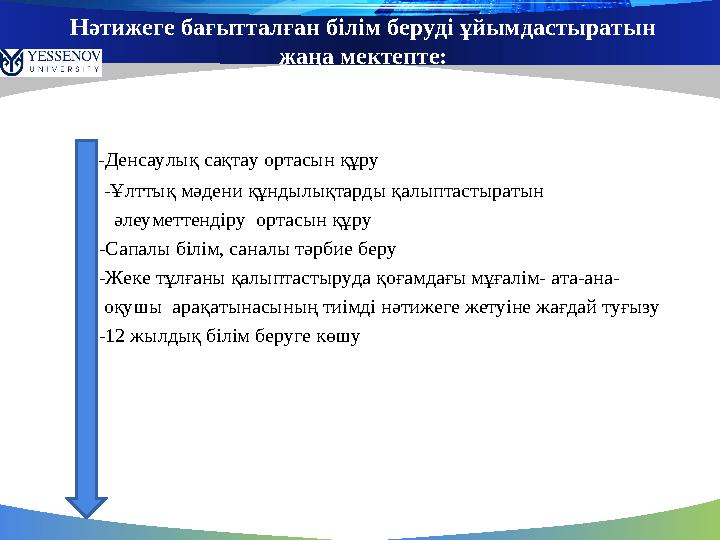 Нәтижеге бағытталған білім беруді ұйымдастыратын жаңа мектепте: -Денсаулық сақтау ортасын құру -Ұлттық мәд