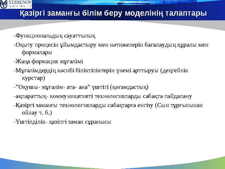 Қазіргі заманғы білім беру моделінің талаптары -Функциональдық сауаттылық -Оқыту процесін ұйымдастыру мен нәтижелерін бағалаудың