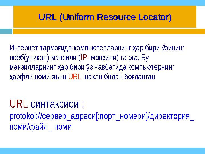 URL (Uniform Resource Locator)URL (Uniform Resource Locator) Интернет тармо ида компьютерларнинг ар бири ўзининг ғ ҳ ноёб(уник