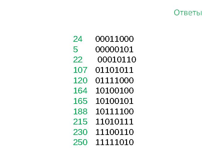 24 00011000 5 00000101 22 00010110 107 01101011 120 01111000 164 10100100 165 10100101 188 10111100 215 11010
