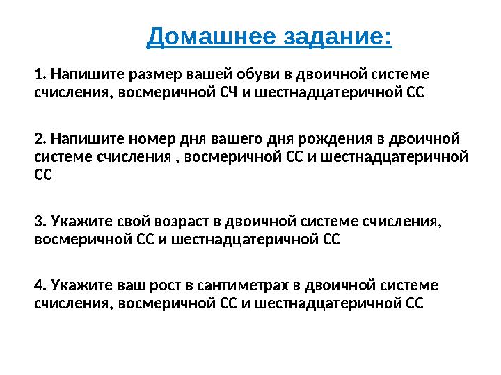 1. Напишите размер вашей обуви в двоичной системе счисления, восмеричной СЧ и шестнадцатеричной СС 2. Напишите номер дня ваше