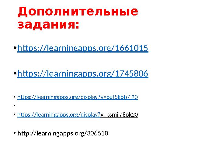 Дополнительные задания: • https://learningapps.org/1661015 • https://learningapps.org/1745806 • https :// learningapps .