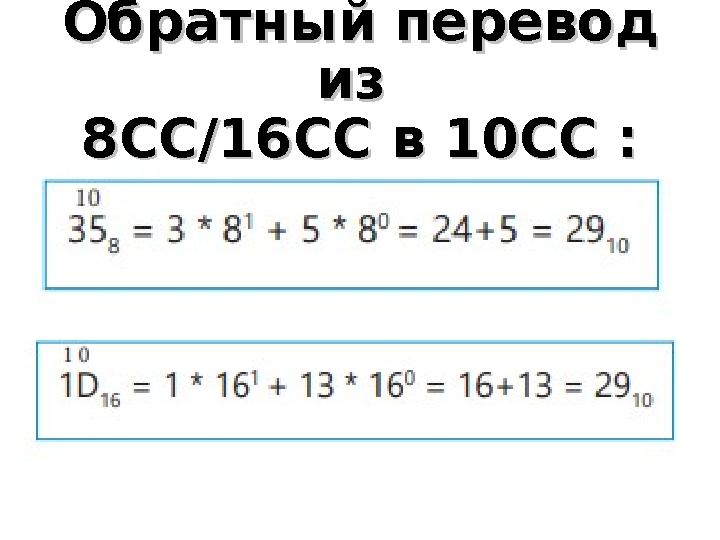 Обратный перевод Обратный перевод из из 8СС/16СС в 10СС :8СС/16СС в 10СС :
