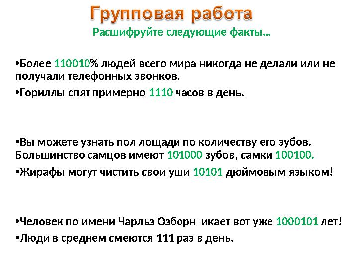 Расшифруйте следующие факты … • Более 110010 % людей всего мира никогда не делали или не получали телефонных звонков . • Гор