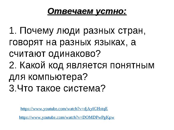 1. Почему люди разных стран, говорят на разных языках, а считают одинаково? 2. Какой код является понятным для компьютера? 3.
