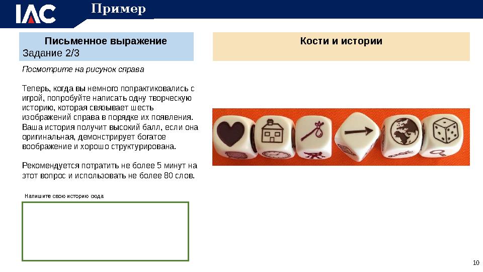 Письменное выражение Задание 2/3 Посмотрите на рисунок справа Теперь, когда вы немного попрактиковались с игрой, попробуйте нап