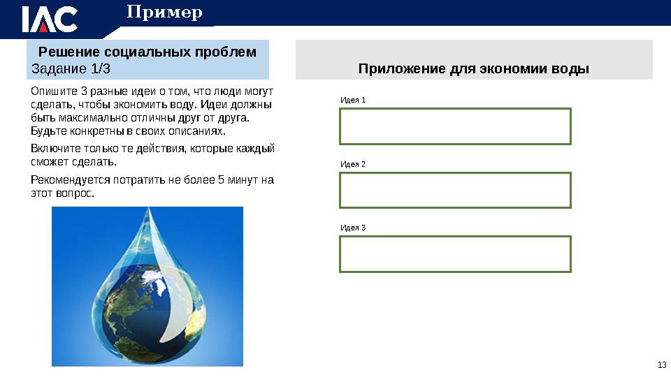Решение социальных проблем Задание 1/3 Опишите 3 разные идеи о том, что люди могут сделать, чтобы экономить воду. Идеи должны