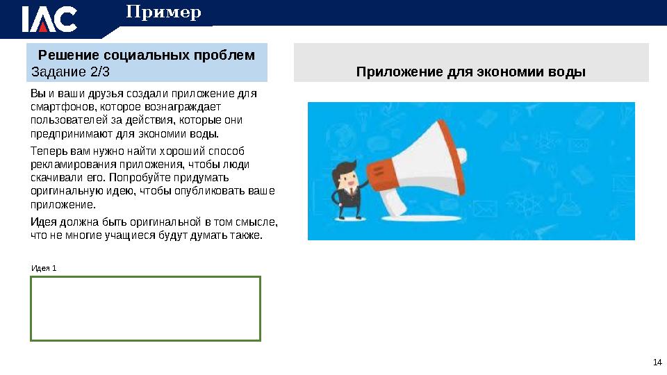 Решение социальных проблем Задание 2/3 Вы и ваши друзья создали приложение для смартфонов, которое вознаграждает пользователей