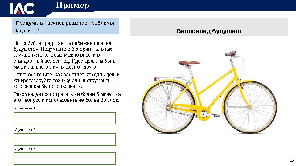 Придумать научное решение проблемы Задание 1/3 Попробуйте представить себе «велосипед будущего». Подумайте о 3-х оригинальных